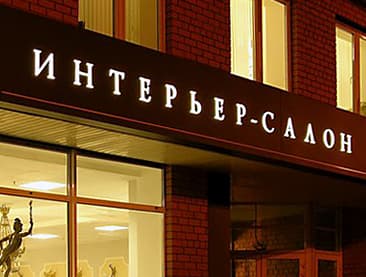 Объёмные буквы с внутренней подсветкой